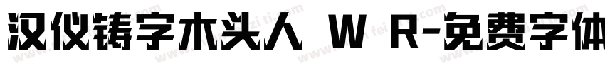 汉仪铸字木头人 W R字体转换